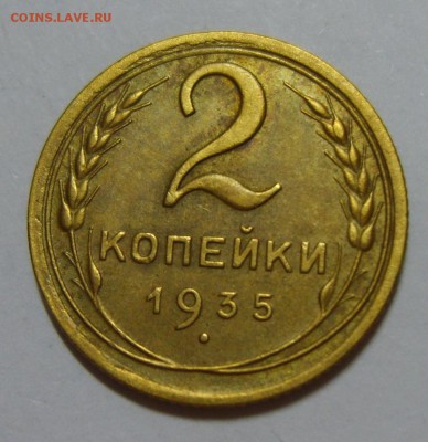 2 копейки 1935 ст. без узлов 07.08.14 22.30 МСК - S8300372.JPG
