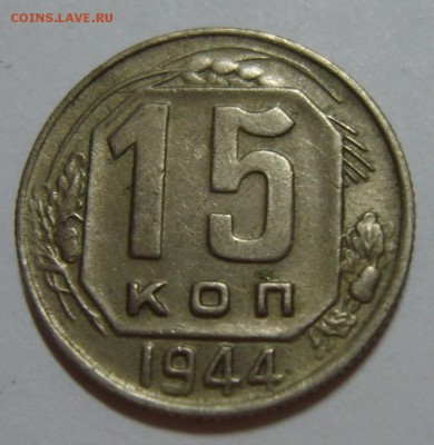 15 копеек 1944г РАСКОЛ до 07.08.14г 22.30 МСК - S8300375.JPG