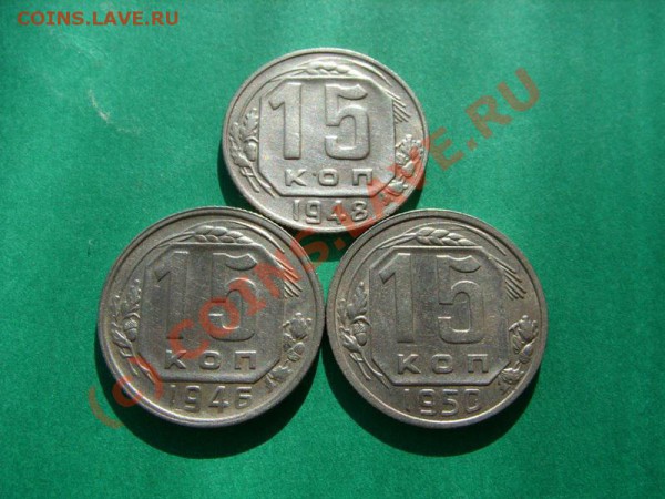 15 копеек 1946, 1948, 1950 Отличные!  до 4.04.10 в 21.00 - 15 46-50.JPG