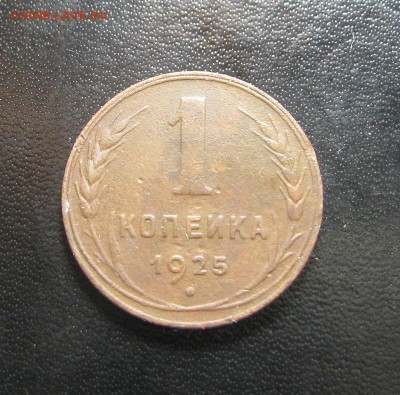 1 копейка 1925г. до 10.08.2014г. в 22:30 мск. - IMG_0680.JPG