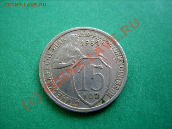 15 копеек 1934 г.  до 4.04.10 в 22.00 - 15 - 34.JPG