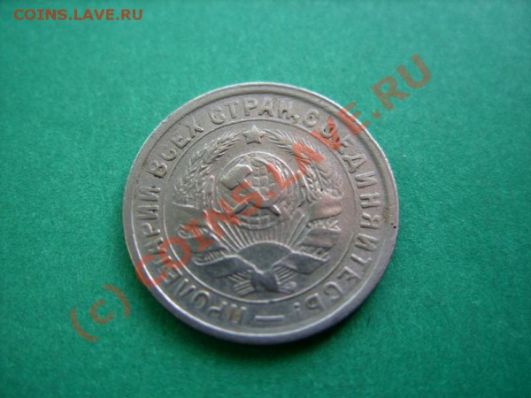 15 копеек 1934 г.  до 4.04.10 в 22.00 - 15 - 34....JPG