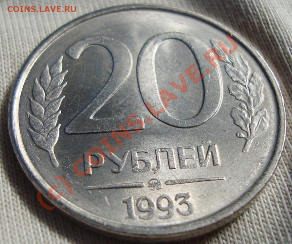 20 рублей 1993 года ММД не магнитная R - 1