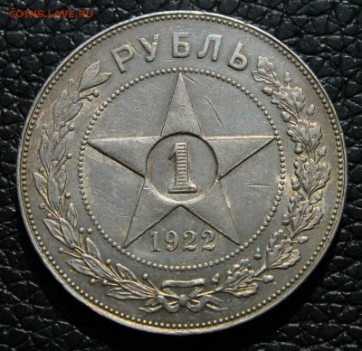 1 рубль 1922г А,Г красивый шт.блеск 7.07.2014 г. 22:15 - IMG_2821.JPG