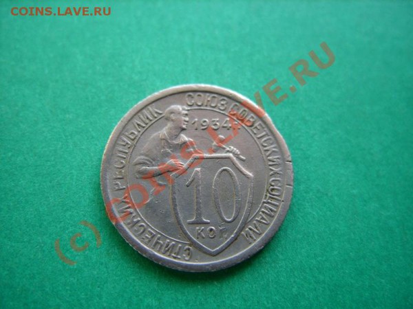 10 копеек 1934 Ф.61. до 4.04.10 в 22.00 - 10 34 ф.61.JPG