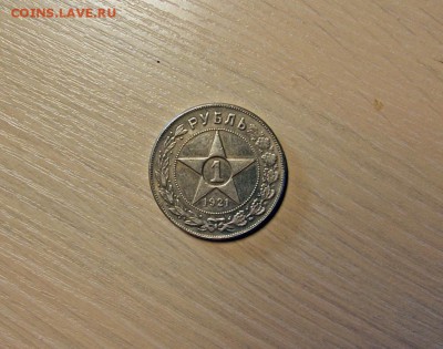 1 рубль 1921г - 4425751484_1