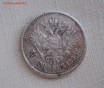 50 копеек 1896 года АГ - DSC06090.JPG