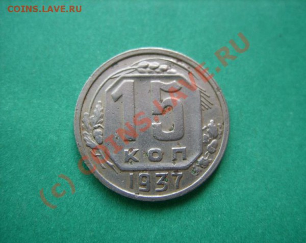 15 копеек 1937 до 4.04.10 в 22.00 - 15 - 37.JPG