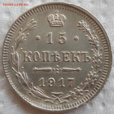 15 копеек 1917г. Состояние! - са 3.JPG