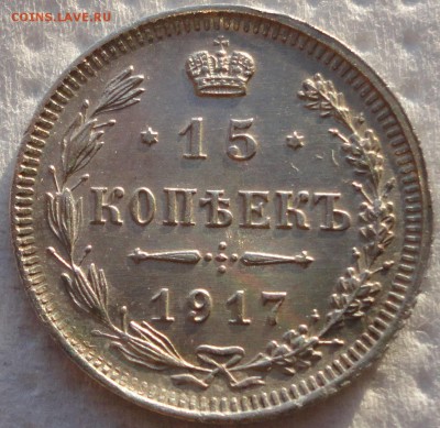 15 копеек 1917г. Состояние! - са 1.JPG
