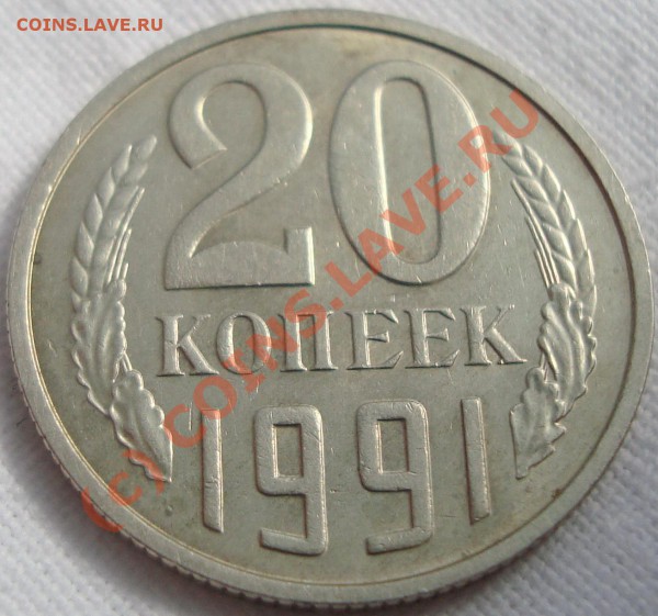 20 копеек 1991 М шт3.3 штемпель 3к.1991г. до 6 апреля 21-00 - 1 (2)