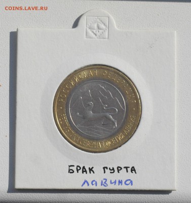 10р ОСЕТИЯ брак гурта-Сочи 180 с ЛАВИНОЙ до 09.08 в 22-00 - 5.JPG