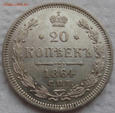 Красивое мелкое серебро - 10,15,20 коп. 1864 г. До 05.08.14. - DSC01170.JPG