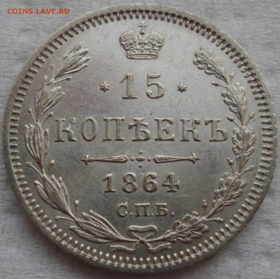 Красивое мелкое серебро - 10,15,20 коп. 1864 г. До 05.08.14. - DSC01164.JPG