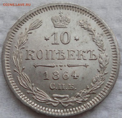 Красивое мелкое серебро - 10,15,20 коп. 1864 г. До 05.08.14. - DSC01151.JPG