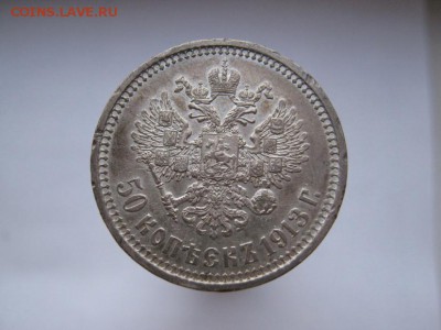 50 копеек 1913 ВС - IMG_2120.JPG