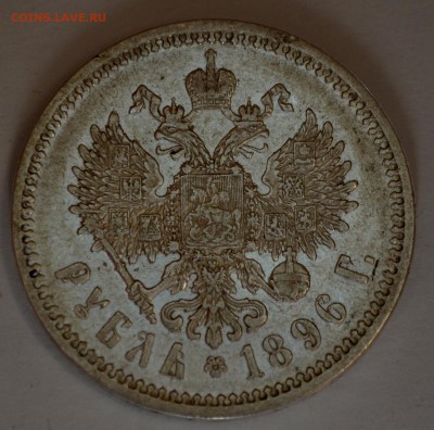 Рубль 1896 АГ - DSC_0207.JPG