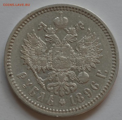Рубль 1896 АГ - DSC_0205.JPG