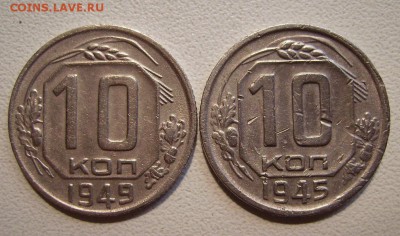 10 копеек 1945 и 1949.Нечастые. До 07.08.2014г. - 7