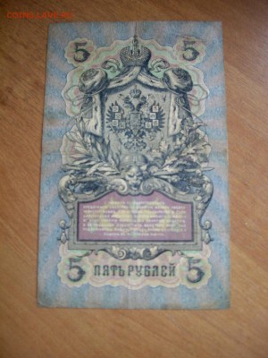 5 рублей 1909. Коншин. Номер радар. До 22-00. 10.08.14г. - IMGP7210.JPG