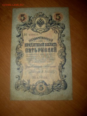 5 рублей 1909. Коншин. Номер радар. До 22-00. 10.08.14г. - IMGP7207.JPG