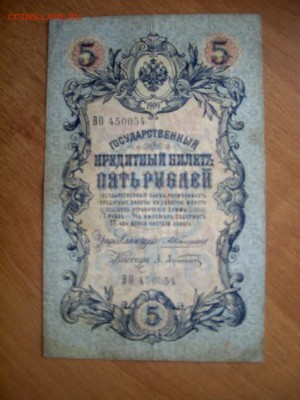 5 рублей 1909. Коншин. Номер радар. До 22-00. 10.08.14г. - IMGP7212.JPG