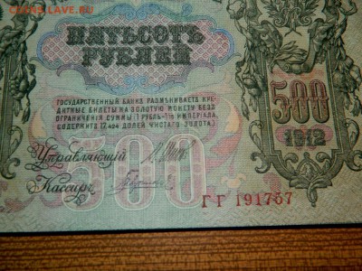 500 рублей 1912. Шипов-Гаврилов. UNC-. До 22-00 10.08.14г. - Изображение 162