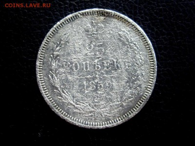 25 копеек 1859. СПБ ФБ. До 22-00. 10.08.14г. - IMGP7188.JPG