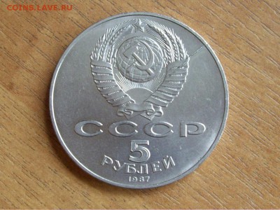 5 рублей 1987. Шайба. Раскол на аверсе. Оценка. - IMGP7223.JPG