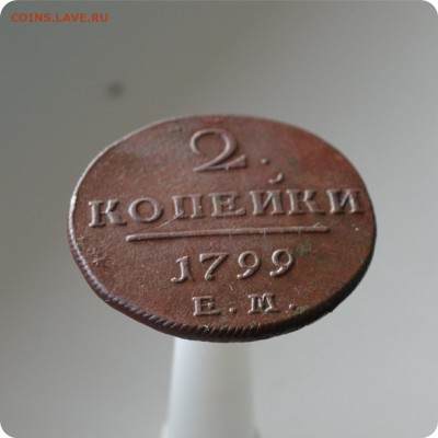 2 копейки 1799 год. ЕМ. До 11.08.2014 - DSC_1432.JPG