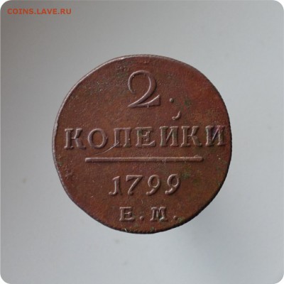 2 копейки 1799 год. ЕМ. До 11.08.2014 - DSC_1431.JPG