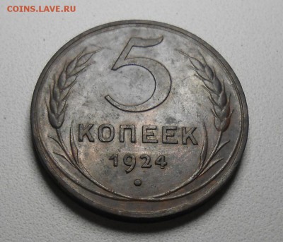 5 копеек 1924 год , приятная. - DSCN5910_cr