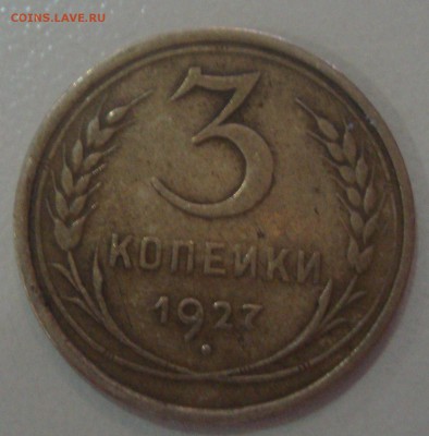 3 копейки 1927,оценка - DSC04113.JPG