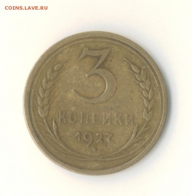 3 копейки 1927,оценка - 3 kop skan-1