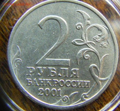 2 рубля 2001 ммд Гагарин Помогите определить штемпель - DSCN6522.JPG