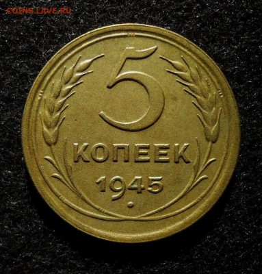 5 копеек 1945 - DSC01655.JPG