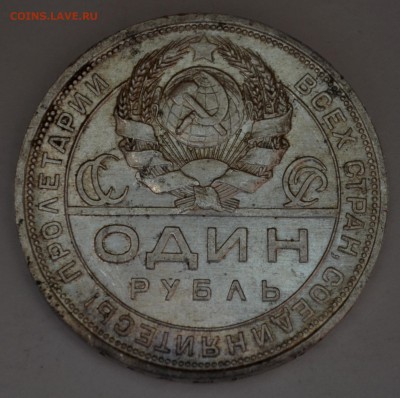 Рубли 1924 года - DSC_0120.JPG