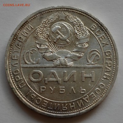 Рубли 1924 года - DSC_0119.JPG