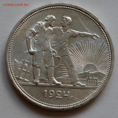 Рубли 1924 года - DSC_0129.JPG