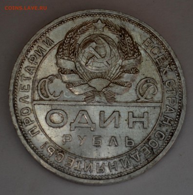 Рубли 1924 года - DSC_0146.JPG