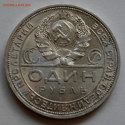 Рубли 1924 года - DSC_0145.JPG