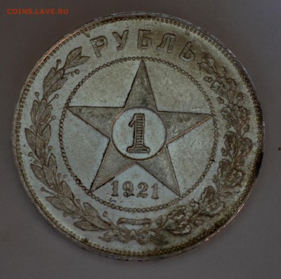Рубли 1921 года - DSC_0174.JPG