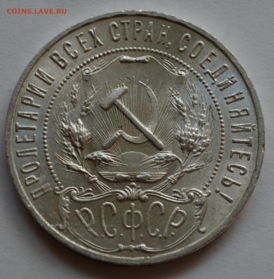 Рубли 1921 года - DSC_0170.JPG