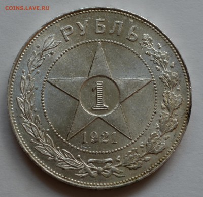 Рубли 1921 года - DSC_0168.JPG