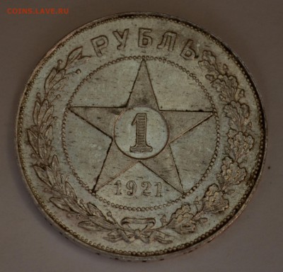 Рубли 1921 года - DSC_0188.JPG