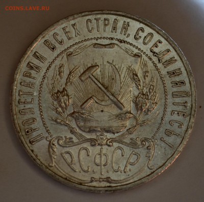 Рубли 1921 года - DSC_0187.JPG