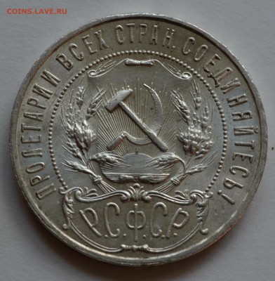Рубли 1921 года - DSC_0185.JPG