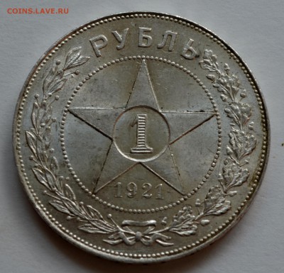 Рубли 1921 года - DSC_0183.JPG