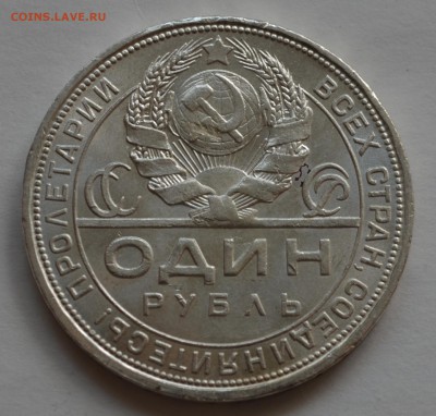 Рубли 1924 года - DSC_0110.JPG