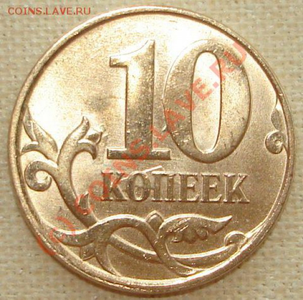 10 копеек 2010 "М" - брачокъъ.JPG